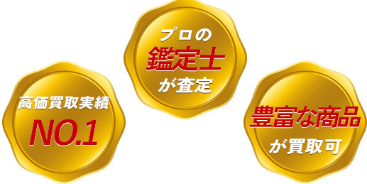 高価買取